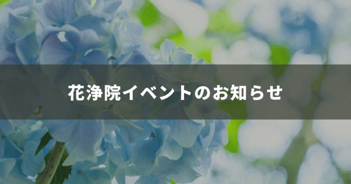 【6/7月】花浄院イベントのお知らせ