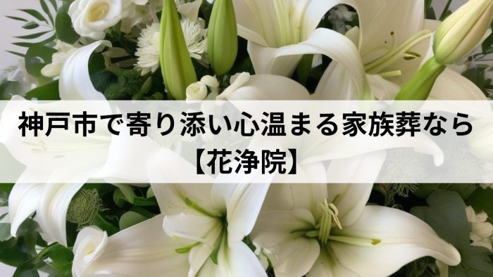 神戸市で寄り添い心温まる家族葬なら【花浄院】