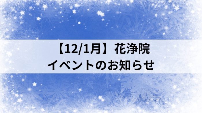 【12/1月】花浄院イベントのお知らせ