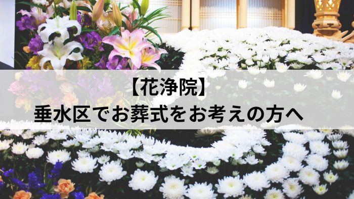 【花浄院】垂水区でお葬式をお考えの方へ