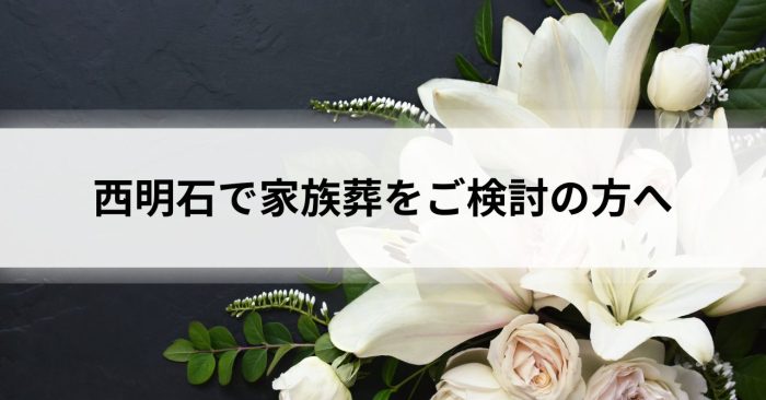 西明石で家族葬をご検討の方へ